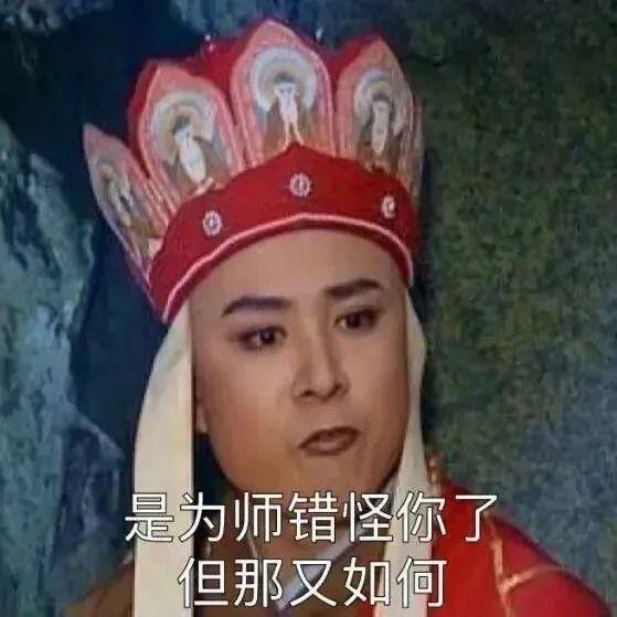 唐僧:是为师错怪你了……但那又如何