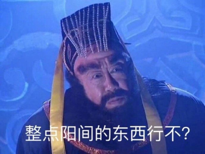 阎王:整点阳间的东西行不?
