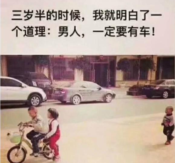 三岁半的时候我就明白一个道理:男人,一定要有一辆车!