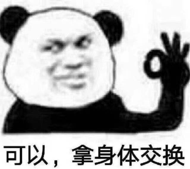 可以,拿身体交换_污污