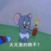 杰瑞:大兄弟约炮不?_猫和老鼠