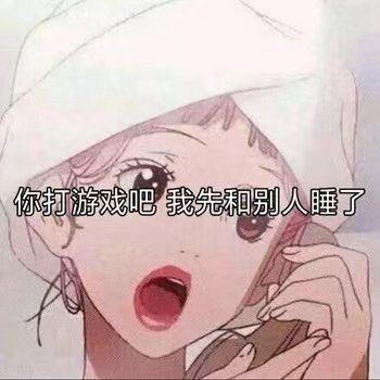 女生:你打游戏吧 我先和别人睡了_污污