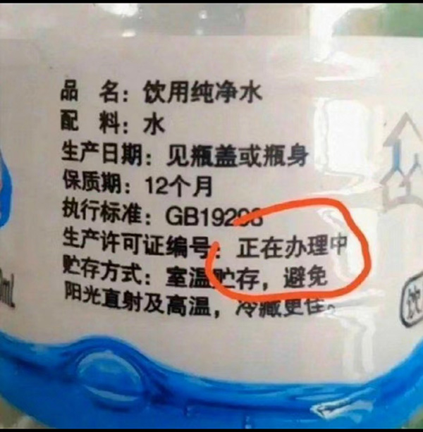 饮用水:生产许可证编号-正在办理中……