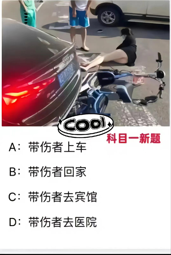 科目一新题(女人穿短裙被撞倒)C:带伤者去宾馆?