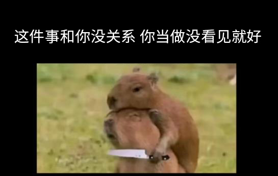 小松鼠拿刀架脖子:这件事和你没关系 你当做没看见就好