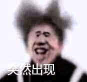 突然出现_蔡徐坤表情包系列