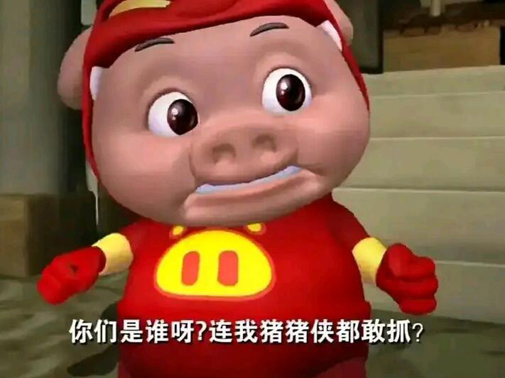猪猪侠表情包_舒服_这次想不冲都不行啦(持续更新)