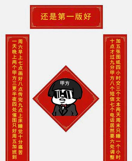 甲方:还是第一版好 搞笑图