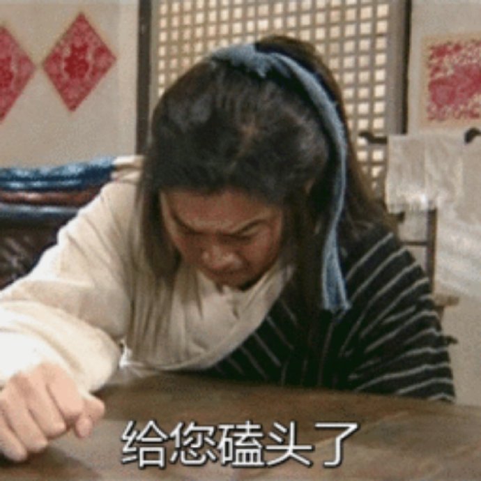 武林外传老白:给您磕头了_磕头表情包