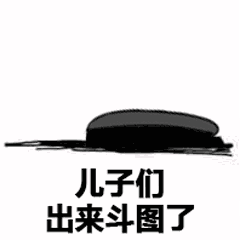 儿子们出来斗图了,熊猫头喊话出来斗图系列