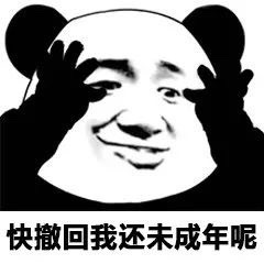 快撤回!我还未成年呢