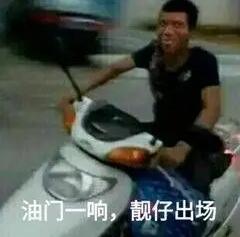 油门一响,靓仔出场