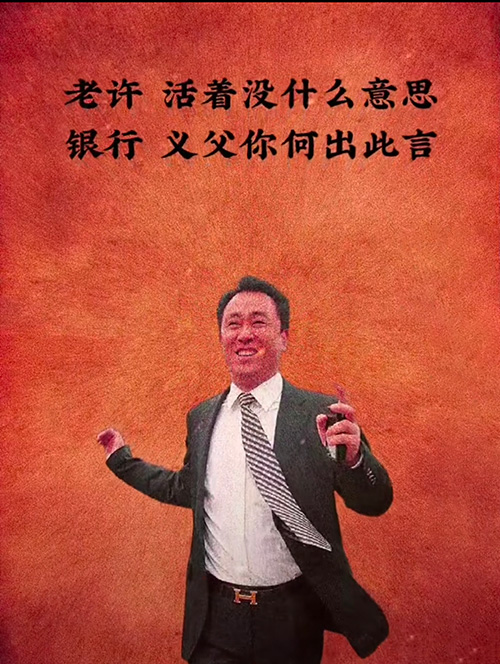 老许:活着真没意思! 银行:义父何出此言?
