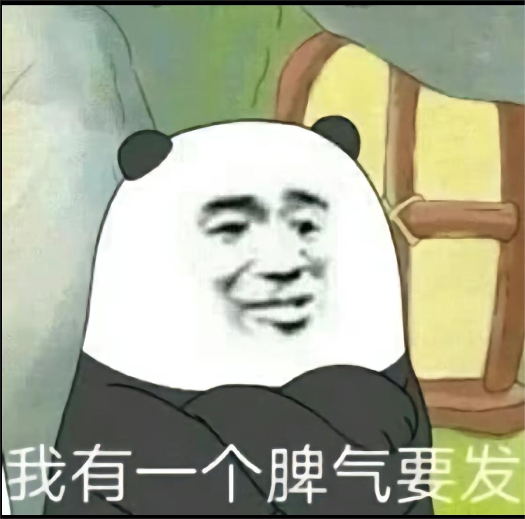 双手环抱:我有一个脾气要发 哼