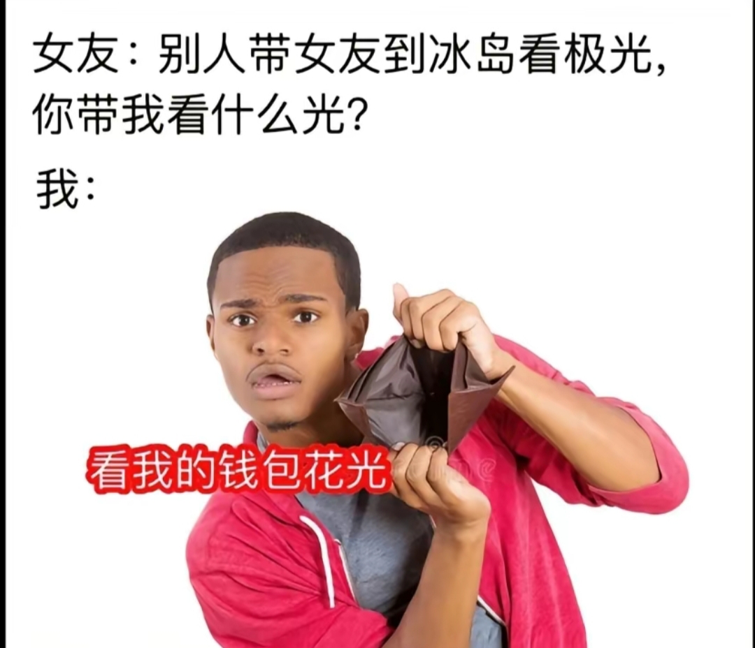 女友:别人带女友去北极看极光,你带我看什么?