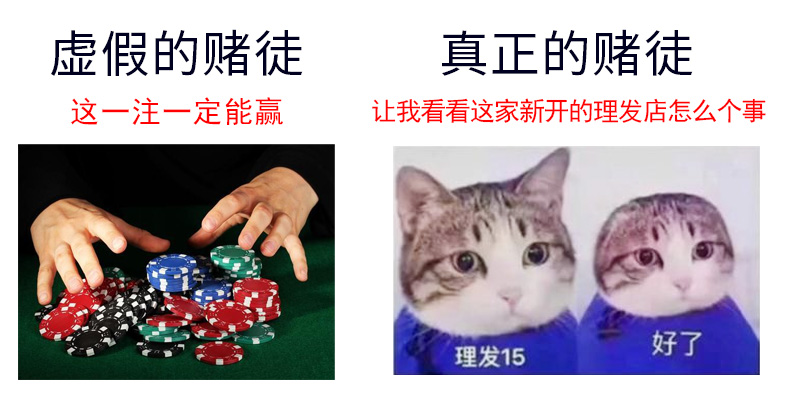 虚假的赌徒VS真正的赌徒 搞笑图