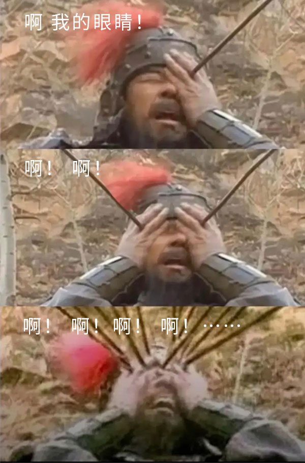 眼睛中箭表情包,啊 我的眼睛!夏侯淳眼睛中箭