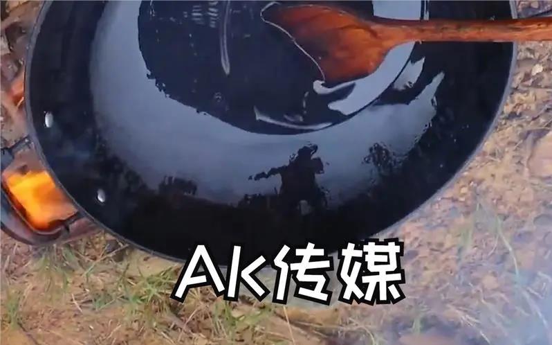 AK传媒,锅底倒影拿着AK的图片