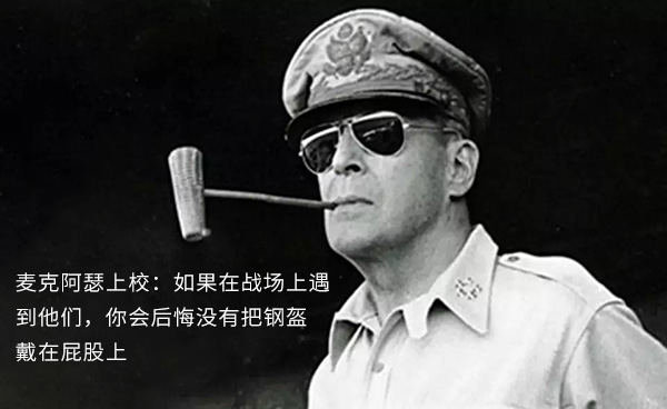 麦克阿瑟上校表情包:如果在战场上遇到他们,你会后悔没有把钢盔戴在屁股上