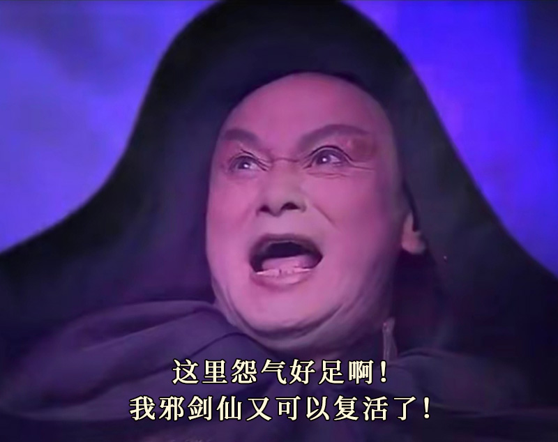 邪剑仙表情包:这里怨气好足啊!我邪剑仙又可以复活了!