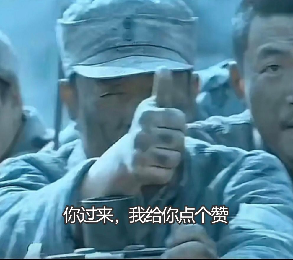 柱子竖起大拇指表情包(过来给你点个赞)_亮剑系列