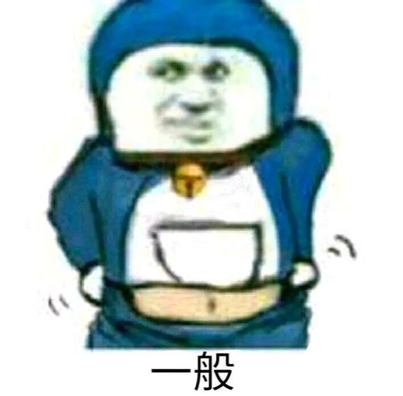 哆啦A梦提裤子一般表情包
