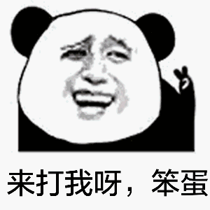 一组很欠打的表情包,来打我啊~