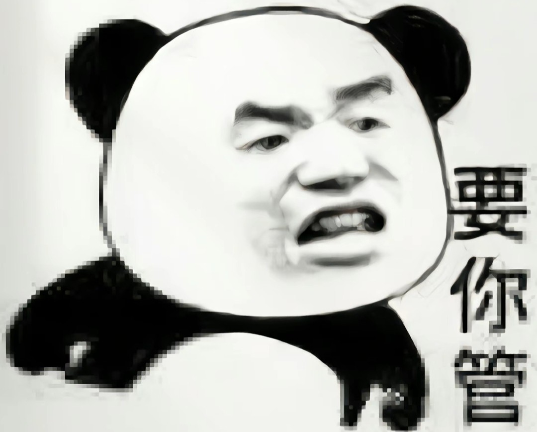 要你管表情包