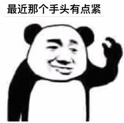 手头有点紧表情包动图_最近手头有点紧(新)