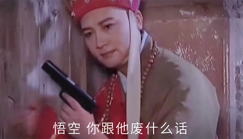 大唐悍匪唐三藏表情包_唐僧拿枪抗炮搞笑图