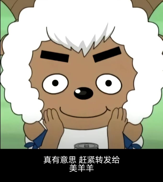 舔狗沸羊羊:真有意思 赶紧转发给美羊羊图