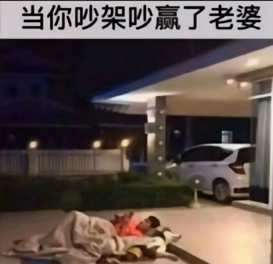 当你吵架吵赢了老婆!