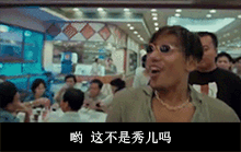 哟,这不是秀儿吗? 乌鸦哥打招呼