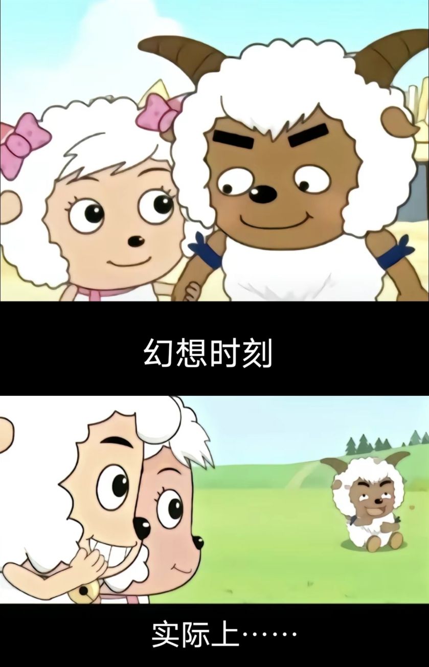 沸羊羊幻想时刻VS现实_沸羊羊舔狗表情包
