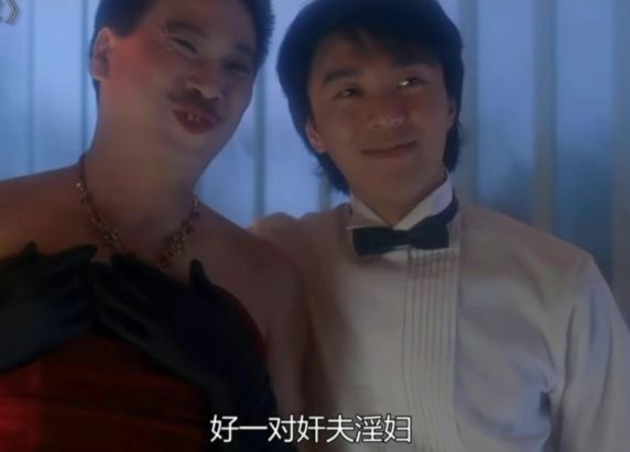 好一对奸夫淫妇_周星驰《整蛊专家》