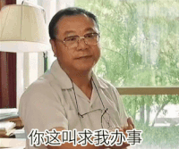 哪个干部经不起这样的考验gif表情包_范伟名场面