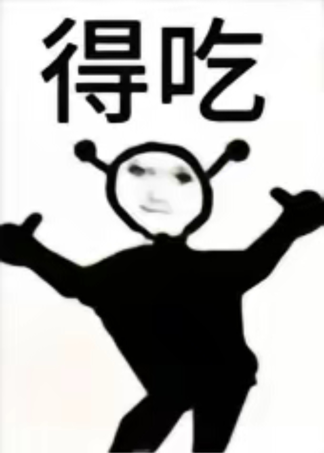 得吃表情包