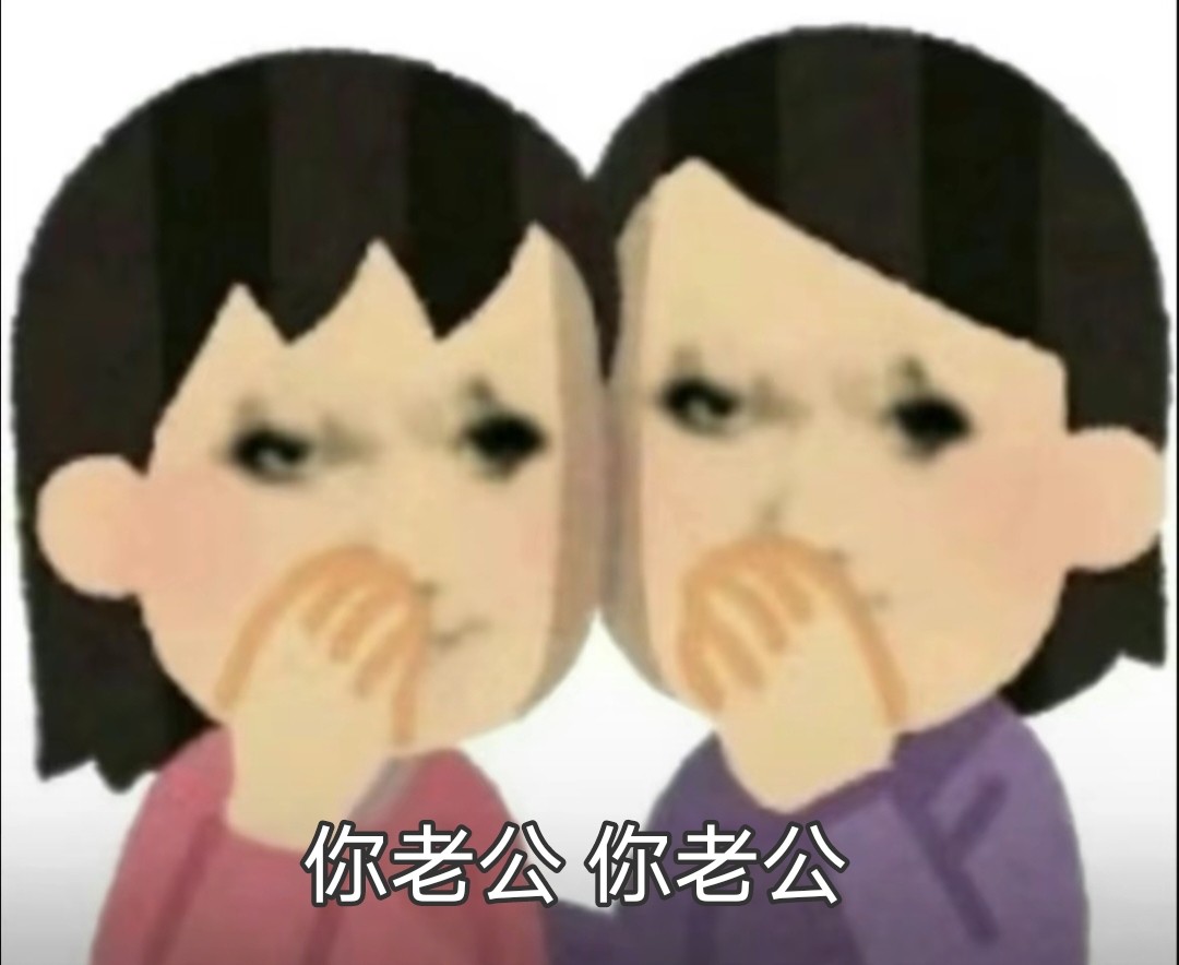 你老公 你老公表情包_两个小人捂嘴悄悄话