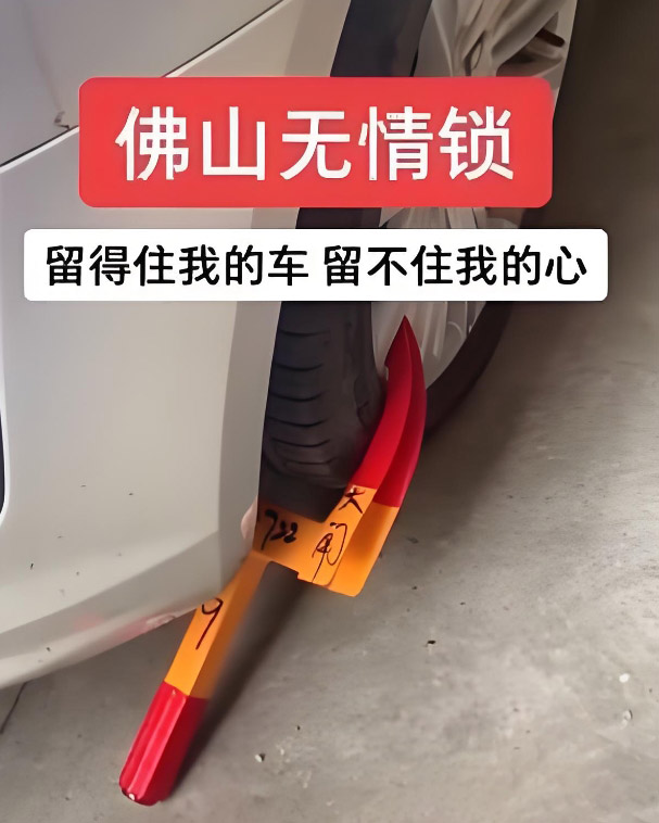 佛山无情锁是什么梗?锁车之城来了
