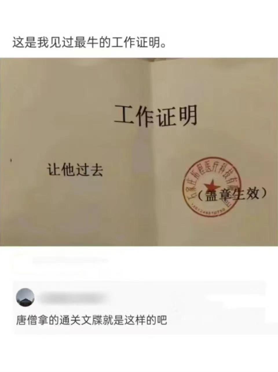 最牛的工作证明:让他过去!