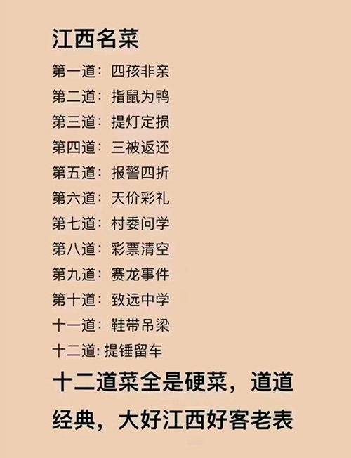 江西名菜搞笑图(热梗版)