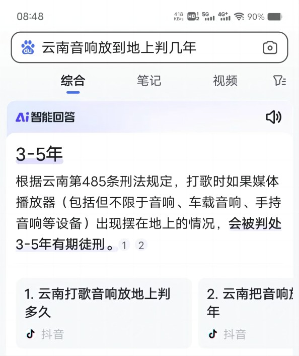 云南音响放地上判几年?百度AI翻车回答搞笑图