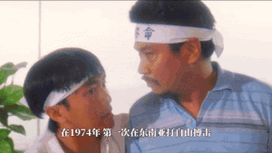 第一次在东南亚打自由搏击是什么梗?