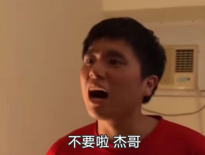 阿伟表情包:不要啦 杰哥