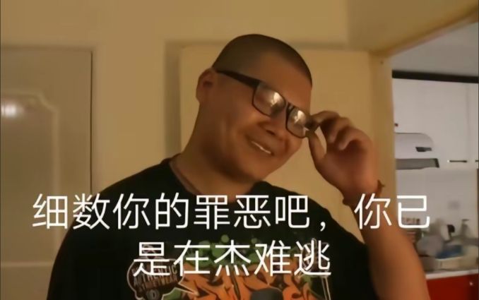 细数你的罪恶吧,你已是在杰难逃_杰哥