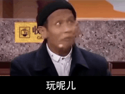 宋小宝:玩呢儿表情包