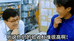 周星驰:听说你们的验收标准很高啊?那不验,不就没有标准了
