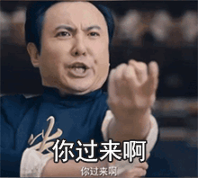 沈腾:你过来啊gif表情包