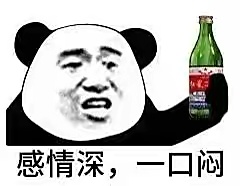 感情深一口闷表情包_喝酒