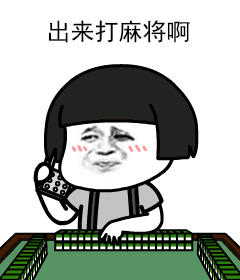 打麻将表情包gif_蘑菇头出来打麻将啊